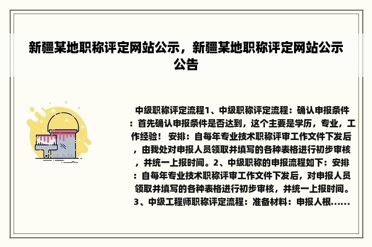 新疆某地职称评定网站公示，新疆某地职称评定网站公示公告