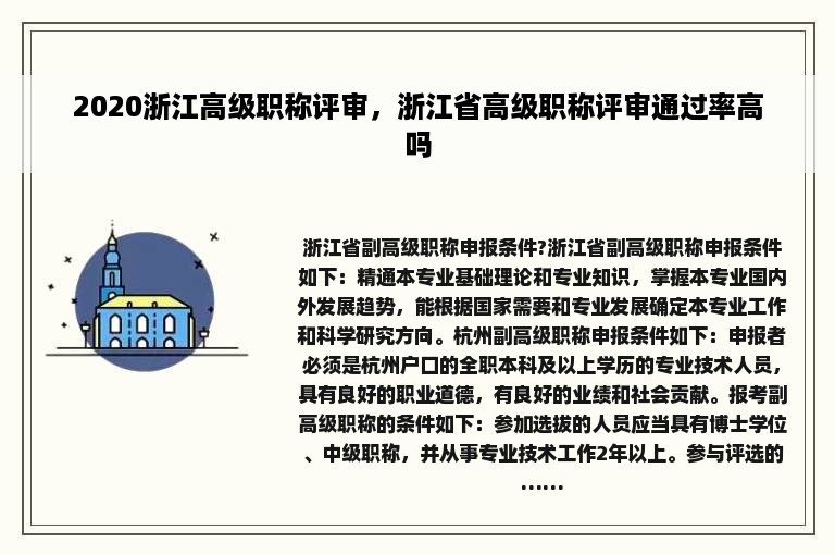 2020浙江高级职称评审，浙江省高级职称评审通过率高吗