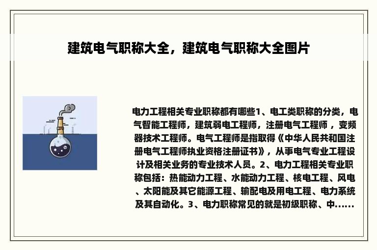 建筑电气职称大全,建筑电气职称大全图片