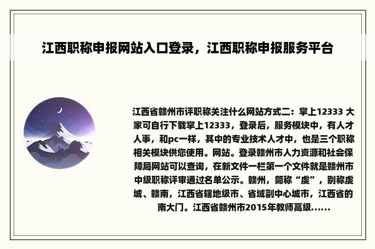 江西职称申报网站入口登录，江西职称申报服务平台
