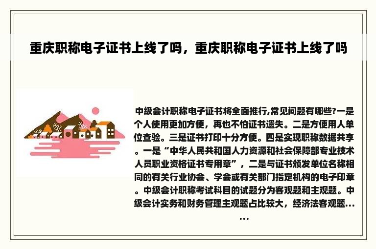 重庆职称电子证书上线了吗，重庆职称电子证书上线了吗