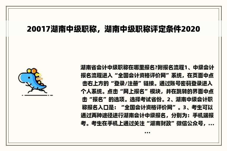 20017湖南中级职称，湖南中级职称评定条件2020