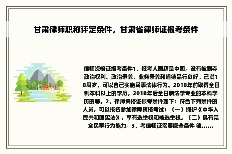 甘肃律师职称评定条件，甘肃省律师证报考条件