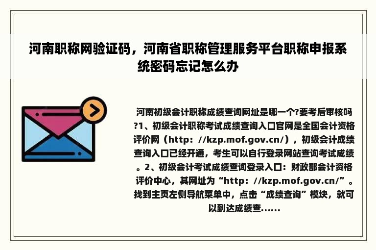 河南职称网验证码，河南省职称管理服务平台职称申报系统密码忘记怎么办