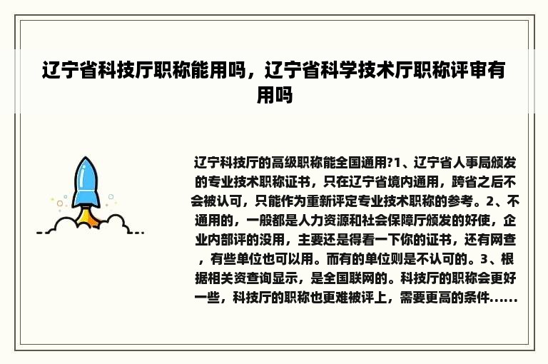 辽宁省科技厅职称能用吗，辽宁省科学技术厅职称评审有用吗