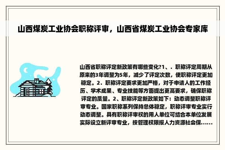 山西煤炭工业协会职称评审，山西省煤炭工业协会专家库