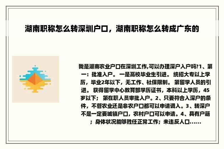 湖南职称怎么转深圳户口，湖南职称怎么转成广东的