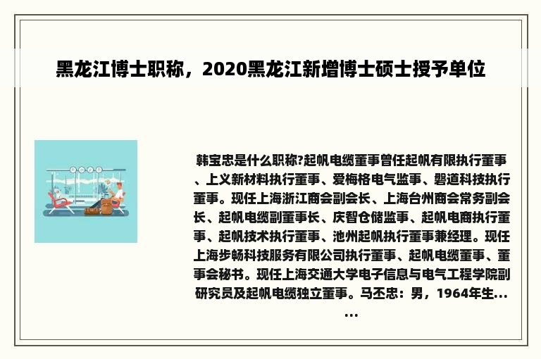黑龙江博士职称，2020黑龙江新增博士硕士授予单位