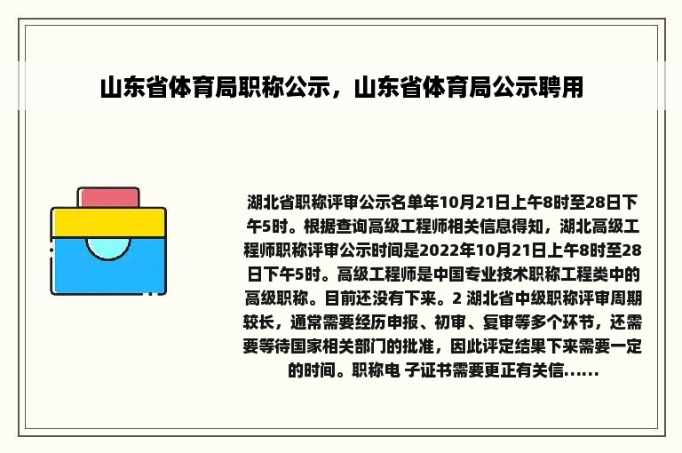 山东省体育局职称公示，山东省体育局公示聘用
