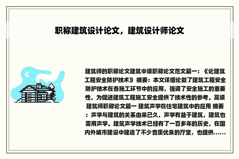 职称建筑设计论文，建筑设计师论文