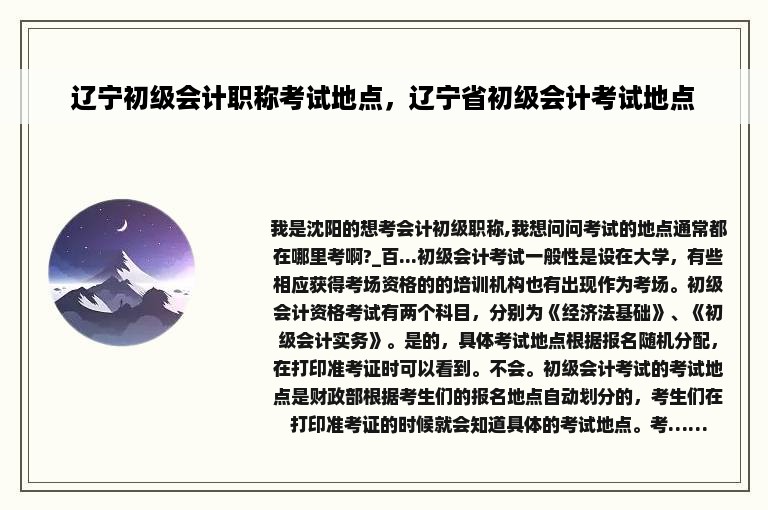 辽宁初级会计职称考试地点，辽宁省初级会计考试地点