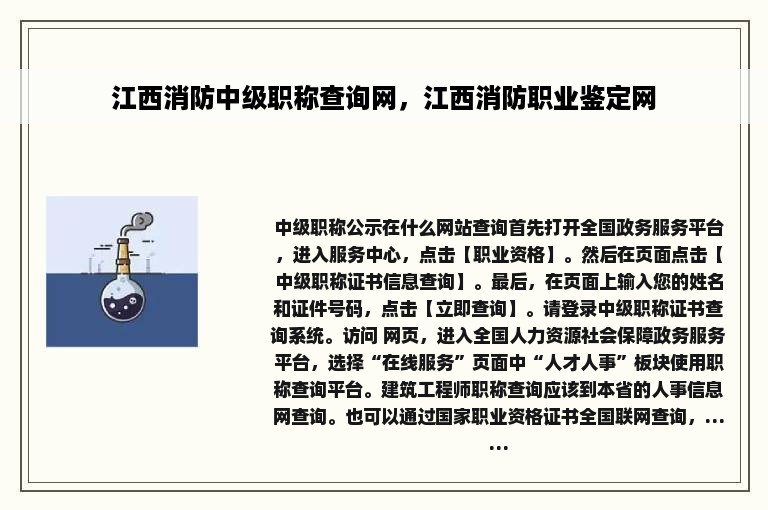江西消防中级职称查询网，江西消防职业鉴定网