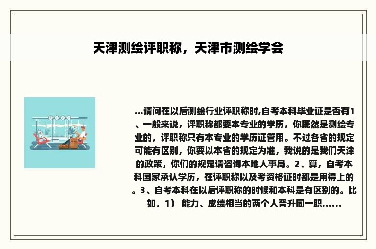 天津测绘评职称，天津市测绘学会