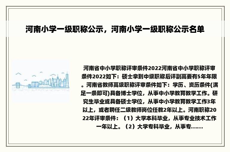 河南小学一级职称公示，河南小学一级职称公示名单