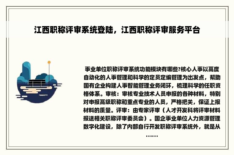 江西职称评审系统登陆，江西职称评审服务平台