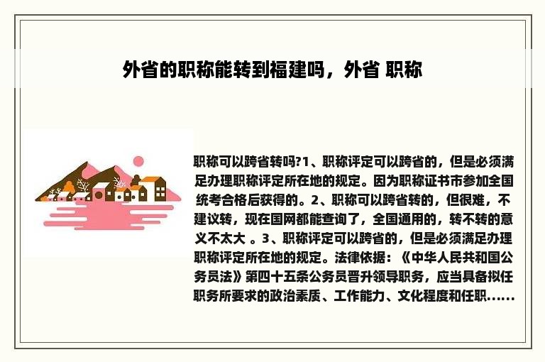 外省的职称能转到福建吗，外省 职称