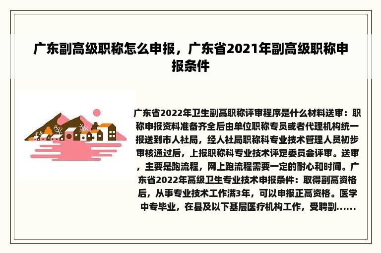 广东副高级职称怎么申报，广东省2021年副高级职称申报条件