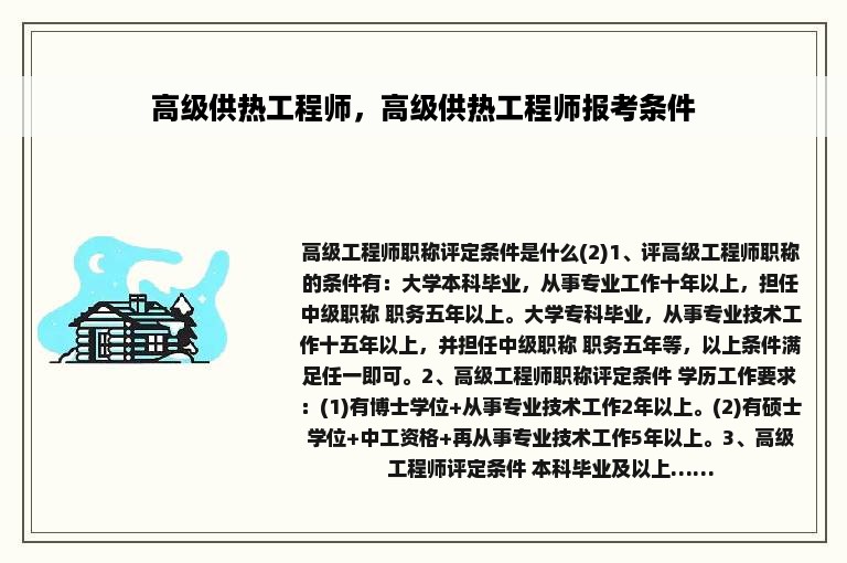高级供热工程师，高级供热工程师报考条件