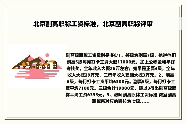 北京副高职称工资标准，北京副高职称评审