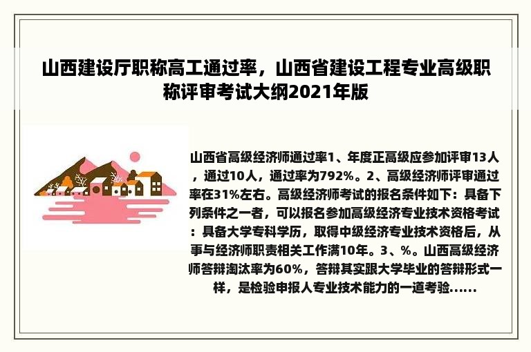 山西建设厅职称高工通过率，山西省建设工程专业高级职称评审考试大纲2021年版