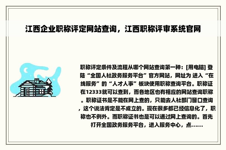 江西企业职称评定网站查询，江西职称评审系统官网