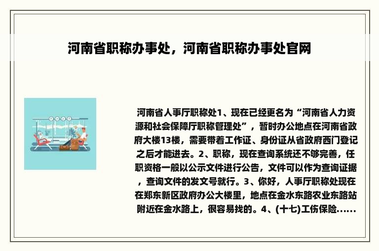 河南省职称办事处，河南省职称办事处官网