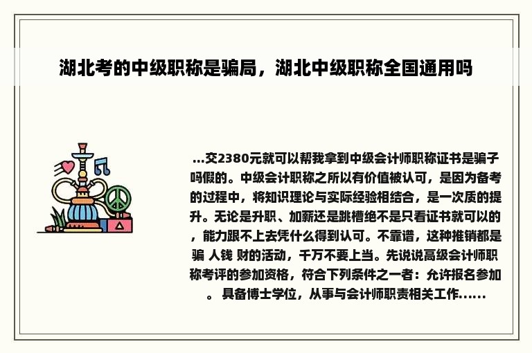 湖北考的中级职称是骗局，湖北中级职称全国通用吗