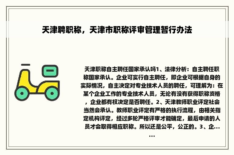 天津聘职称，天津市职称评审管理暂行办法