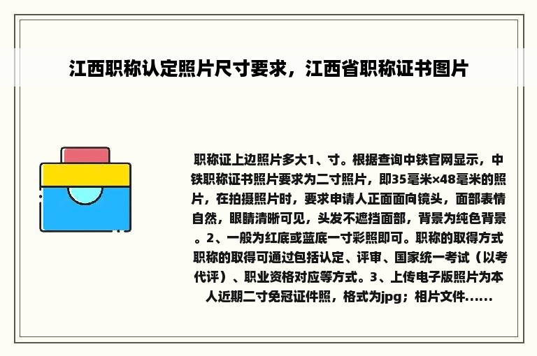 江西职称认定照片尺寸要求，江西省职称证书图片