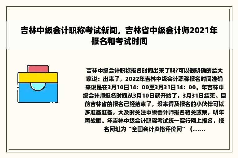 吉林中级会计职称考试新闻，吉林省中级会计师2021年报名和考试时间