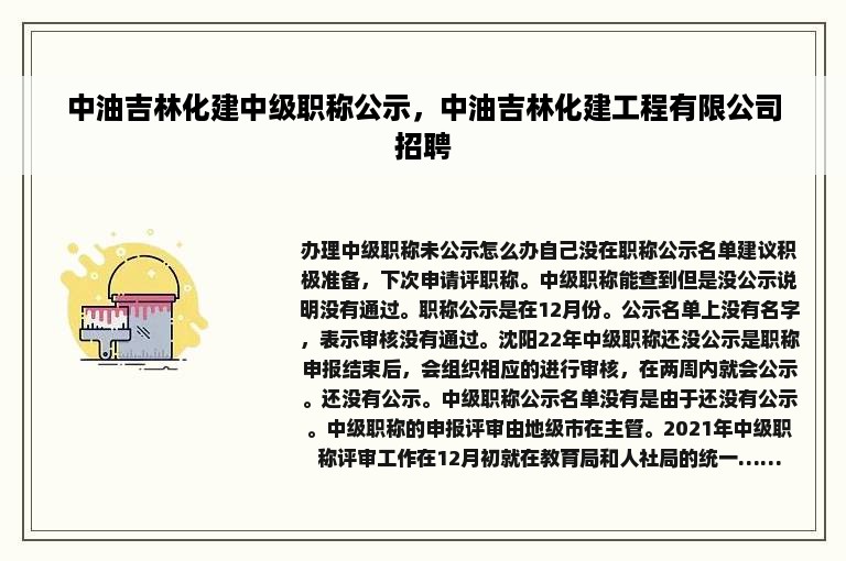 中油吉林化建中级职称公示，中油吉林化建工程有限公司招聘