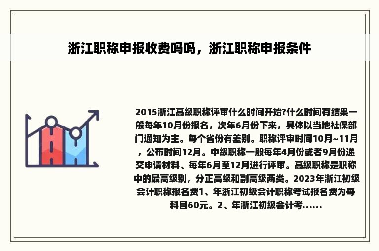 浙江职称申报收费吗吗，浙江职称申报条件