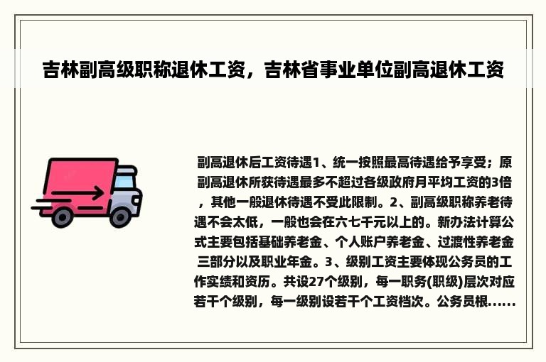吉林副高级职称退休工资，吉林省事业单位副高退休工资