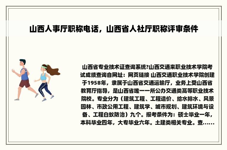 山西人事厅职称电话，山西省人社厅职称评审条件