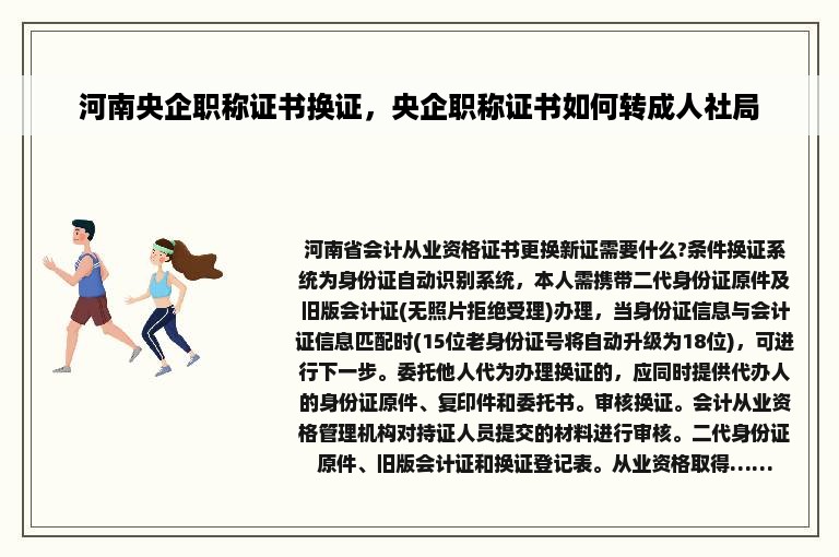 河南央企职称证书换证，央企职称证书如何转成人社局