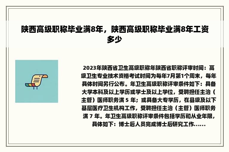 陕西高级职称毕业满8年，陕西高级职称毕业满8年工资多少