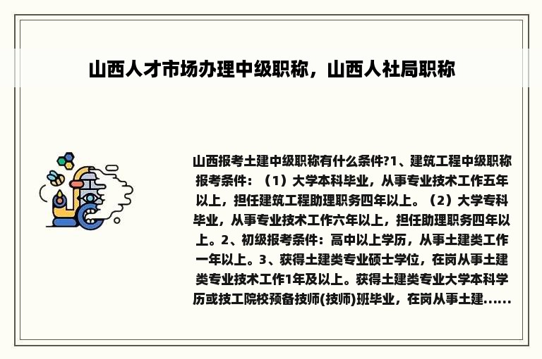 山西人才市场办理中级职称，山西人社局职称