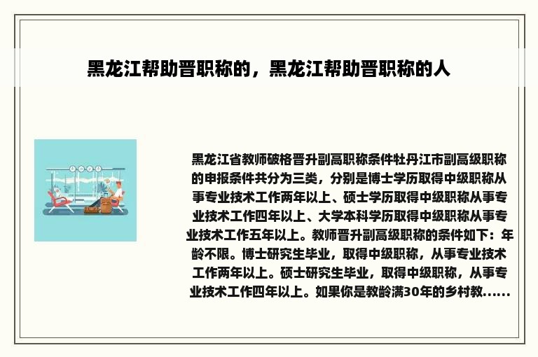 黑龙江帮助晋职称的，黑龙江帮助晋职称的人