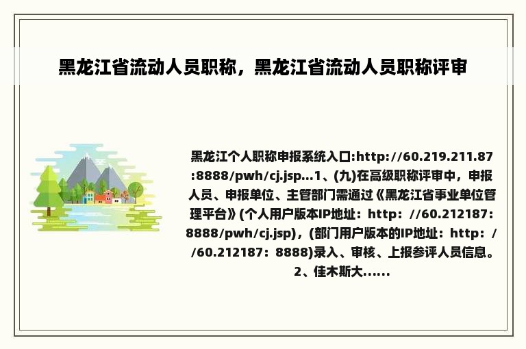 黑龙江省流动人员职称，黑龙江省流动人员职称评审