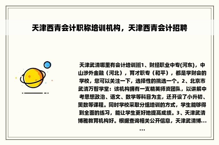 天津西青会计职称培训机构，天津西青会计招聘