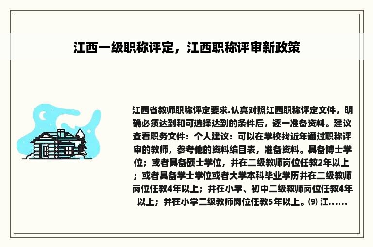 江西一级职称评定，江西职称评审新政策