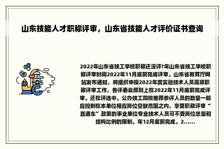 山东技能人才职称评审，山东省技能人才评价证书查询