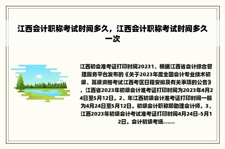 江西会计职称考试时间多久，江西会计职称考试时间多久一次