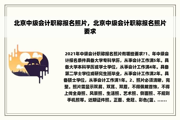 北京中级会计职称报名照片，北京中级会计职称报名照片要求