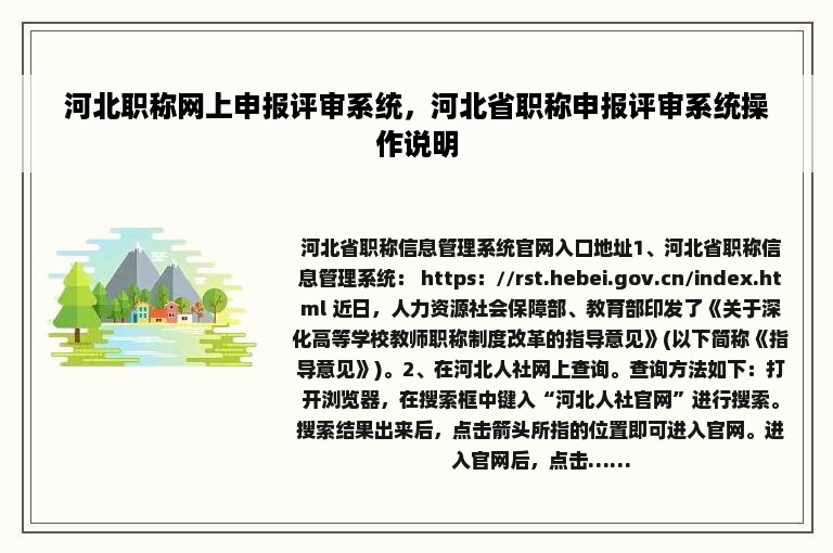 河北职称网上申报评审系统，河北省职称申报评审系统操作说明