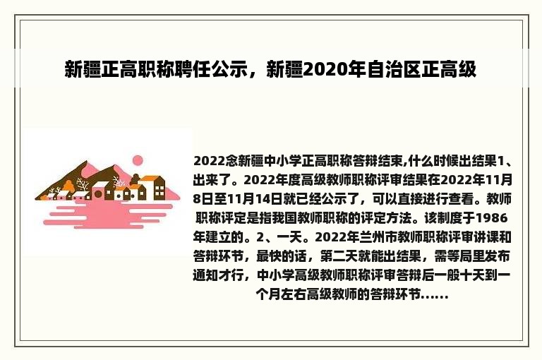 新疆正高职称聘任公示，新疆2020年自治区正高级