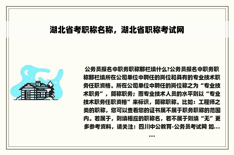 湖北省考职称名称，湖北省职称考试网