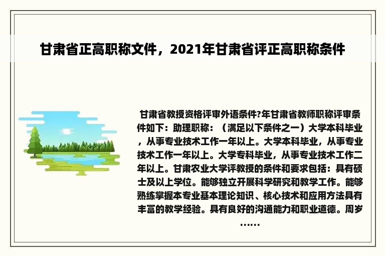 甘肃省正高职称文件，2021年甘肃省评正高职称条件