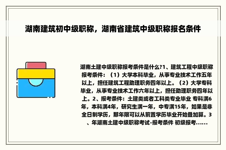 湖南建筑初中级职称，湖南省建筑中级职称报名条件