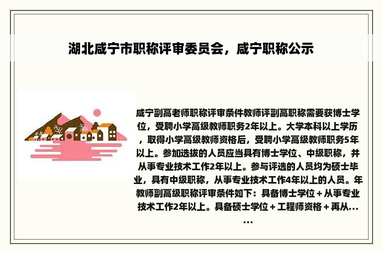 湖北咸宁市职称评审委员会，咸宁职称公示